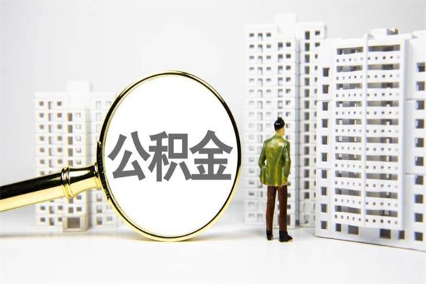 海拉尔住房公积金提取额度怎么算（住房公积金提取的额度怎么算）