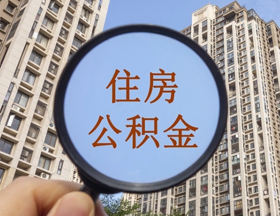 海拉尔住房公积金为什么封存（公积金为啥是封存）
